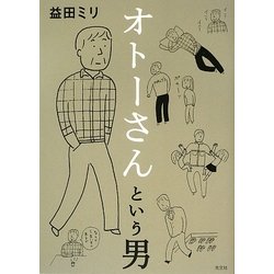 オトーさんという男 [単行本]