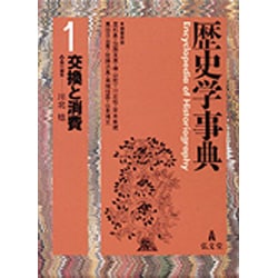 交換と消費(歴史学事典〈1〉) [事典辞典]