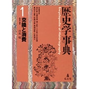 交換と消費(歴史学事典〈1〉) [事典辞典]