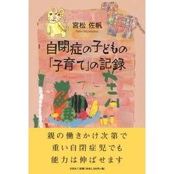 自閉症の子どもの「子育て」の記録 [単行本]