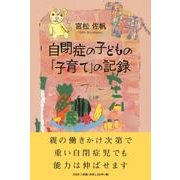自閉症の子どもの「子育て」の記録 [単行本]
