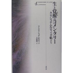 ヨドバシ.com - 生と覚醒のコメンタリー〈4〉クリシュナムルティの手帖