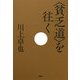"貧乏道"を往く [単行本]