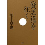 "貧乏道"を往く [単行本]