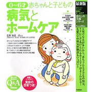 最新版 0～6才赤ちゃんと子どもの病気とホームケア(暮らしの実用シリーズ) [単行本]