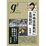 G2(ジーツー) vol.10 (2012.May)（講談社MOOK） [ムックその他]