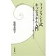 フィンランド式キッズスキル入門―実践例から学ぶ子育てストレスが軽くなるコツ(学研新書) [新書]
