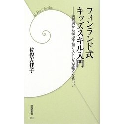 フィンランド式キッズスキル入門―実践例から学ぶ子育てストレスが軽くなるコツ(学研新書) [新書]