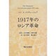 1917年のロシア革命 [単行本]