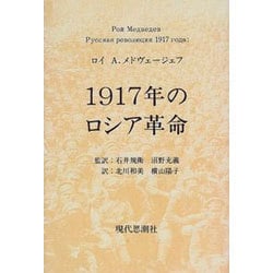 1917年のロシア革命 [単行本]