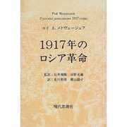 1917年のロシア革命 [単行本]