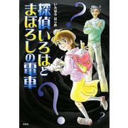 探偵いろはとまぼろしの電車 [単行本]