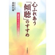 心ふれあう「傾聴」のすすめ―高齢社会でのコミュニケーション・スキル [単行本]