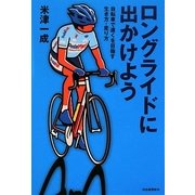 ロングライドに出かけよう―自転車で遠くを目指す生き方・走り方 [単行本]