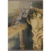月の光はいつも静かに(新書館ウィングス文庫) [文庫]