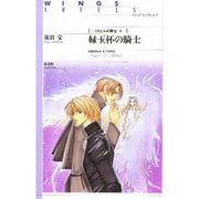 ミカエルの騎士〈4〉緑玉杯の騎士(ウィングス・ノベルス) [単行本]