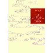 僕たちのミシシッピ・リバー―季節風 夏 [単行本]