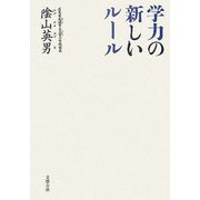 学力の新しいルール [単行本]