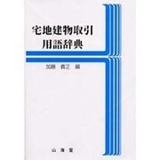 宅地建物取引用語辞典 [単行本]