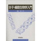 分子・細胞生物学入門 [全集叢書]
