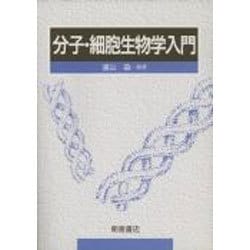 分子・細胞生物学入門 [全集叢書]