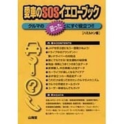 愛車のSOSイエローブック―クルマの"困った"にすぐ役立つ!! [単行本]