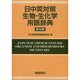 日中英対照生物・生化学用語辞典 普及版 [事典辞典]