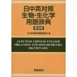 ヨドバシ.com - 日中英対照生物・生化学用語辞典 普及版 [事典辞典] 通販【全品無料配達】