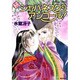 続ジャパネスク・アンコール! 〔新装版〕 (コバルト文庫) [文庫]