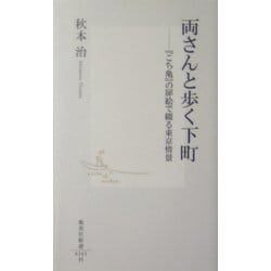 ヨドバシ.com - 両さんと歩く下町―『こち亀』の扉絵で綴る東京情景