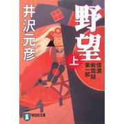 野望〈上〉―信濃戦雲録 第1部(祥伝社文庫) [文庫]