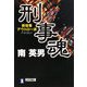 刑事(デカ)魂―新宿署アウトロー派(祥伝社文庫) [文庫]