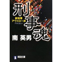 刑事(デカ)魂―新宿署アウトロー派(祥伝社文庫) [文庫]