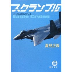 スクランブル―イーグルは泣いている(徳間文庫) [文庫]