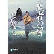武者の習(祥伝社文庫) [文庫]