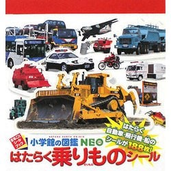 小学館の図鑑NEO はたらく乗りものシール(まるごとシールブック) [図鑑]