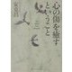 心の傷を癒すということ(角川ソフィア文庫) [文庫]