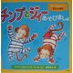 チンプとジィーあそびましょ(チンプとジィー赤ちゃん絵本) [絵本]