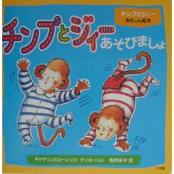チンプとジィーあそびましょ(チンプとジィー赤ちゃん絵本) [絵本]