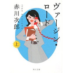 ヴァージン・ロード〈上〉(角川文庫) [文庫]
