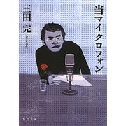 当マイクロフォン(角川文庫) [文庫]