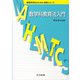 数学科教育法入門(教育系学生のための数学シリーズ) [全集叢書]