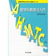 数学科教育法入門(教育系学生のための数学シリーズ) [全集叢書]