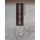 万葉集防人歌全注釈(笠間注釈叢刊) [単行本]
