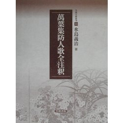 万葉集防人歌全注釈(笠間注釈叢刊) [単行本]