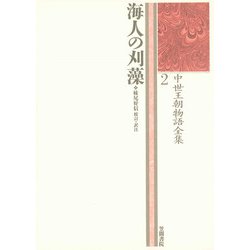 海人の刈藻－中世王朝物語全集2(中世王朝物語全集) [全集叢書]