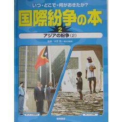 ヨドバシ.com - いつ・どこで・何がおきたか?国際紛争の本〈2〉アジア