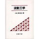 波動工学 [単行本]