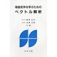 電磁気学を学ぶための ベクトル解析 [単行本]