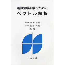 電磁気学を学ぶための ベクトル解析 [単行本]